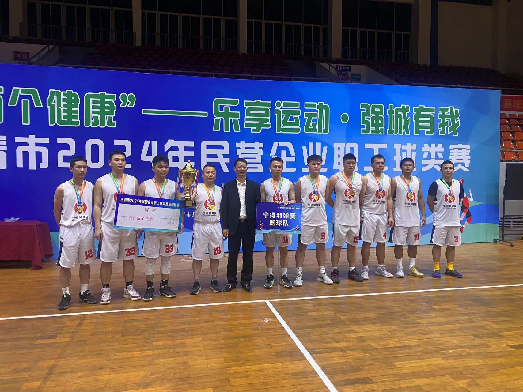 Zhejiang Ningdeli Spring Co., Ltd. gewinnt Meisterschaft bei Yueqing 2024 Private Enterprise Staff Ball Games
